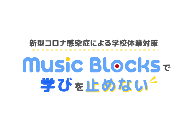 新型コロナ感染症による学校休業対策 Music Blocks（ミュージック・ブロックス）で学びを止めない